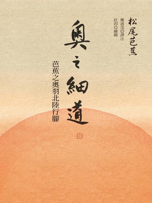 Title details for 奧之細道 by 松尾芭蕉 - Wait list